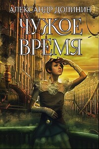 Чужое время - Александр Александрович Долинин