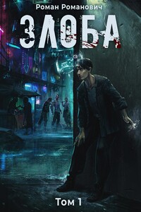 Злоба - Роман Романович