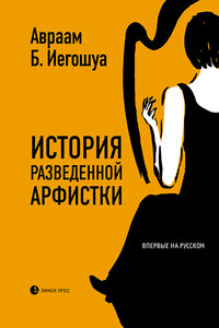 История разведенной арфистки - Авраам Б. Иегошуа