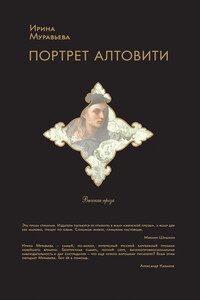 Портрет Алтовити - Ирина Лазаревна Муравьева