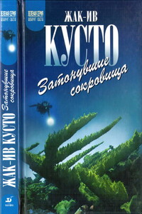 Затонувшие сокровища - Жак-Ив Кусто, Филипп Диоле