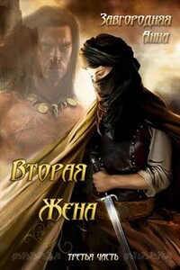 Вторая жена. Часть 3 - Анна Александровна Завгородняя
