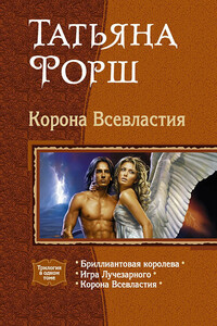Корона Всевластия - Татьяна Алексеевна Форш