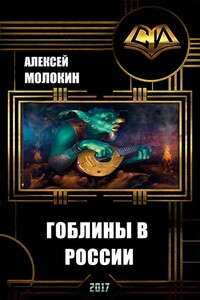 Гоблины в России - Алексей Валентинович Молокин