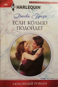 Если кольцо подойдет - Джеки Браун