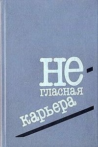 Негласная карьера - Ханс-Петер де Лорент
