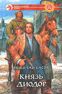 Князь Диодор - Николай Владленович Басов