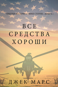 Все средства хороши - Джек Марс