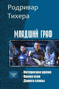 Младший граф - Родривар Тихера