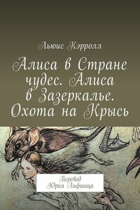 Алиса в Стране чудес. Алиса в Зазеркалье. Охота на Крысь - Льюис Кэрролл