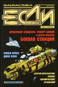 «Если», 1998 № 08 - Андрей Геннадьевич Лазарчук, Олег Вячеславович Овчинников
