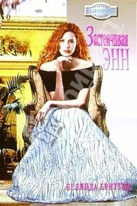 Застенчивая Энн - Белинда Бриттен