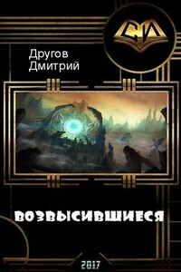 Возвысившиеся - Дмитрий Другов