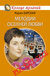 Мелодии осенней любви - Мария Барская