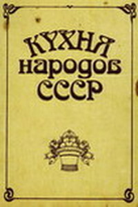 Кухня народов СССР - Исай Абрамович Фельдман