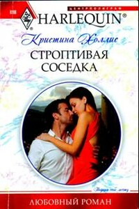 Строптивая соседка - Кристина Холлис
