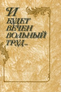 И будет вечен вольный труд - Коллектив Авторов