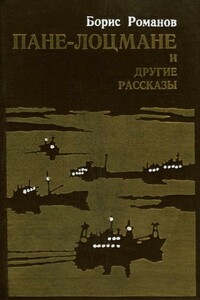 «Пане-лоцмане» и другие рассказы - Борис Степанович Романов