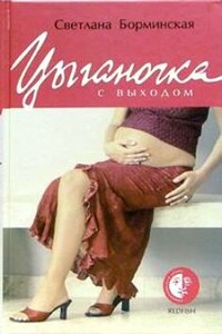 Цыганочка с выходом - Светлана Михайловна Борминская