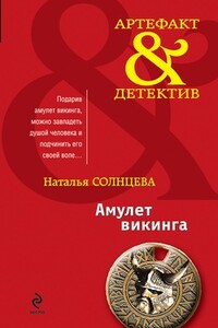Амулет викинга - Наталья Солнцева
