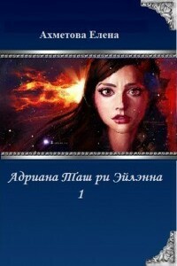 Адриана Таш ри Эйлэнна 1 - Елена Ахметова