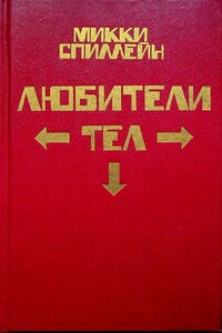 Целуй меня страстно - Микки Спиллейн
