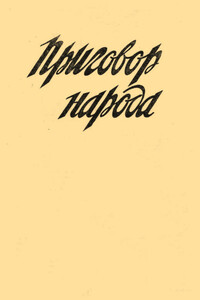 Приговор народа - Коллектив Авторов