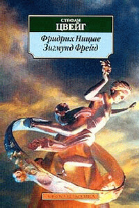 Фридрих Ницше - Стефан Цвейг