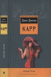 Третья пуля. Охота на Цирюльника - Джон Диксон Карр