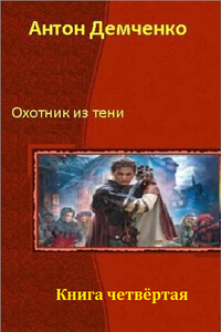 Охотник из тени 4 - Антон Витальевич Демченко