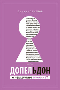 Допельдон, или О чем думает мужчина? - Эдуард Евгеньевич Семенов