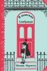 В поисках Алибранди - Мелина Марчетта