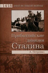 Прибалтийские дивизии Сталина - Андрей Иванович Петренко