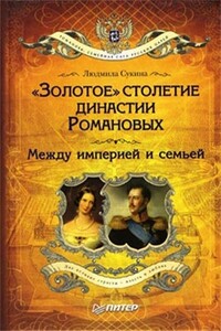«Золотое» столетие династии Романовых. Между империей и семьей - Людмила Борисовна Сукина