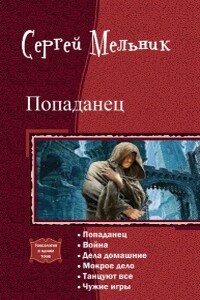 Попаданец - Сергей Витальевич Мельник