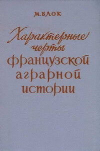 Характерные черты французской аграрной истории - Марк Блок