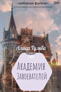 Академия Завоевателей - Алиса Тумба