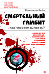 Смертельный гамбит. Кто убивает кумиров? - Кристиан Бейл