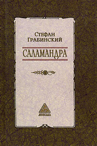 Избранные произведения в 2 томах. Том 1. Саламандра - Стефан Грабинский