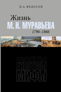 Жизнь М. Н. Муравьева (1796–1866). Факты, гипотезы, мифы - Петр Анатольевич Федосов