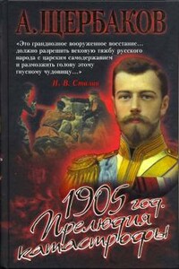 1905 год - Алексей Юрьевич Щербаков