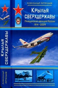 Крылья сверхдержавы - Александр Артемьев