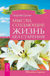 Мысли, создающие жизнь без старения - Георгий Николаевич Сытин