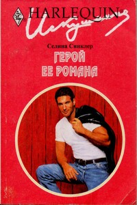 Герой ее романа - Селина Синклер