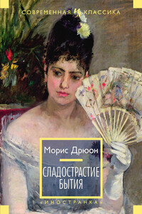 Сладострастие бытия - Морис Дрюон