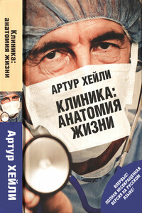 Клиника: анатомия жизни - Артур Хейли