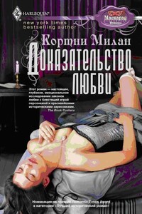 Доказательство любви - Кортни Милан