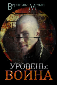 Уровень: Война - Вероника Мелан