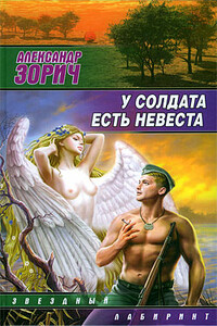 У солдата есть невеста - Александр Зорич