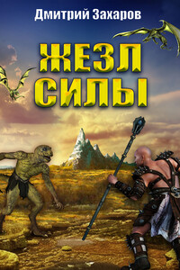Жезл силы - Дмитрий Сергеевич Захаров